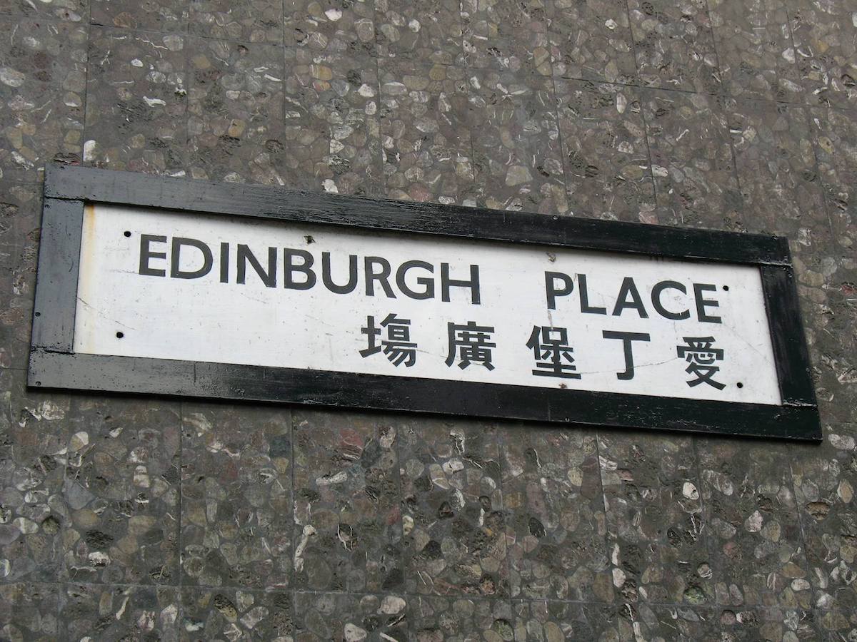 「愛丁堡廣塲」的「塲」字使用了「場」字的異體字。（受訪者提供）
