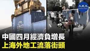 中國四月經濟負增長 上海外地工流落街頭