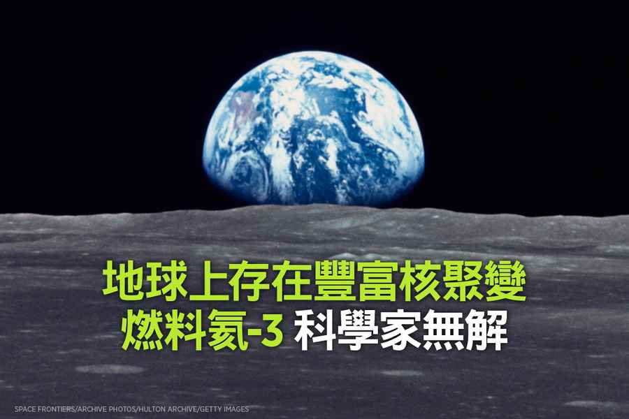 地球上存在豐富核聚變燃料氦-3 科學家無解