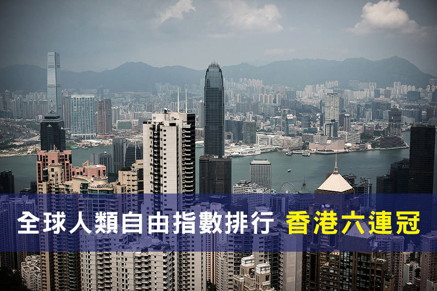 全球人類自由指數排行 香港六連冠