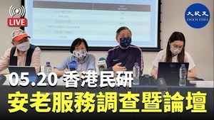 05.20香港民研：安老服務調查暨小型政策論壇
