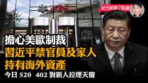 【5.20 紀元新聞7點鐘】擔心美歐制裁 習近平禁官員及家人持有海外資產