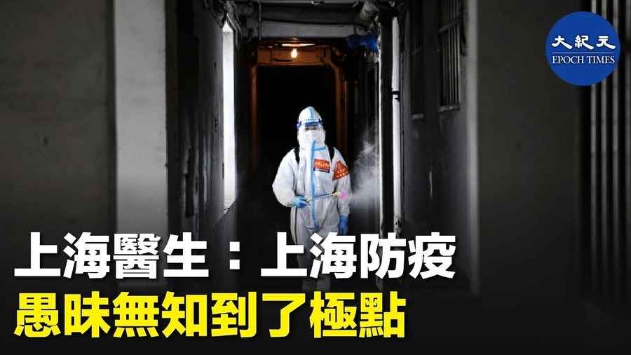 上海醫生：上海防疫措施  愚昧無知到了極點