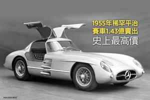 1955年稀罕平治車1.43億賣出 史上最高價