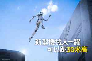 新型機械人一躍可以跳30米高