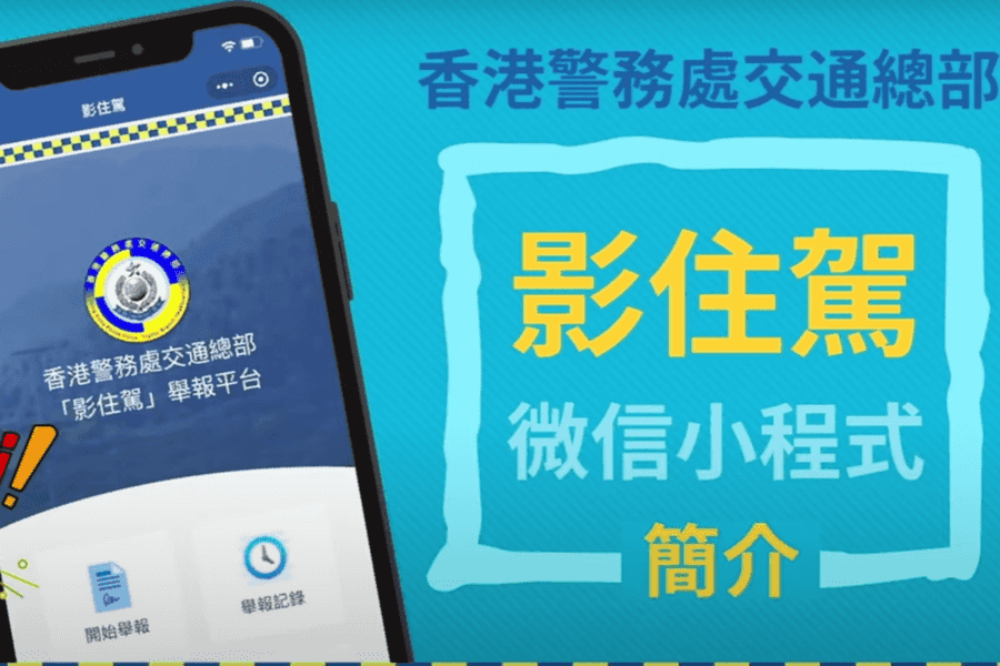 警推「影住駕」微信程式 四月份接獲3,509宗舉報