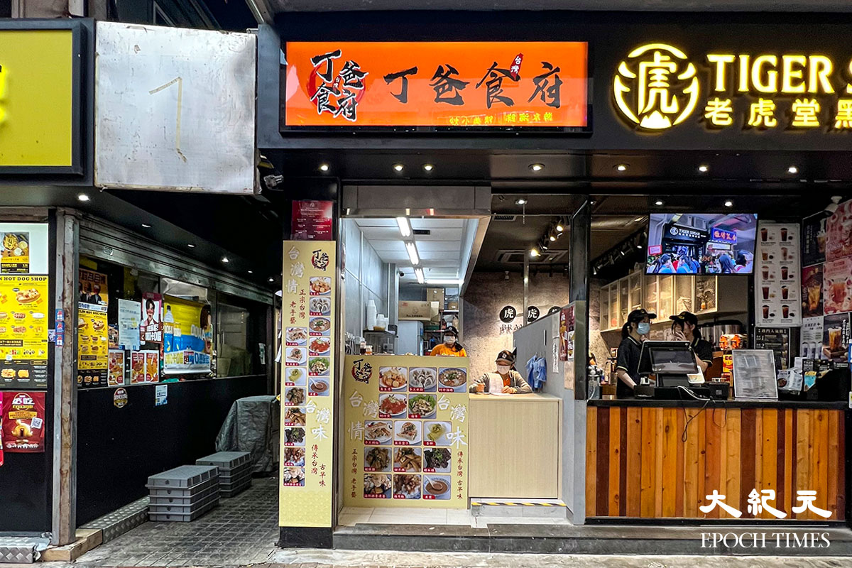 入選米芝蓮必比登推介的台灣美食店「丁爸食府」，日前於旺角花園街開設分店。（陳仲明／大紀元）
