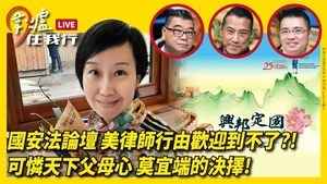 【圍爐任我行】《國安法》論壇 美律師行由歡迎到不了？！可憐天下父母心 莫宜端的決擇！