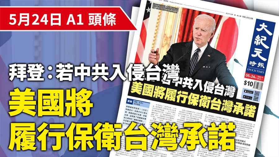 【A1頭條】拜登：若中共入侵台灣  美國將履行保衛台灣承諾