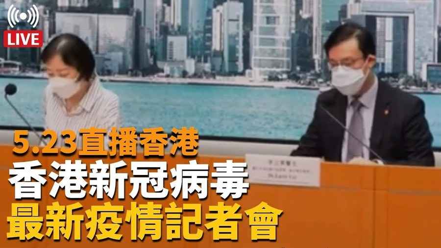5.23直播香港 香港新冠病毒 最新疫情記者會