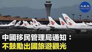 中國移民管理局通知：不鼓勵出國旅遊觀光