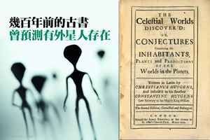 幾百年前的古書曾預測有外星人存在