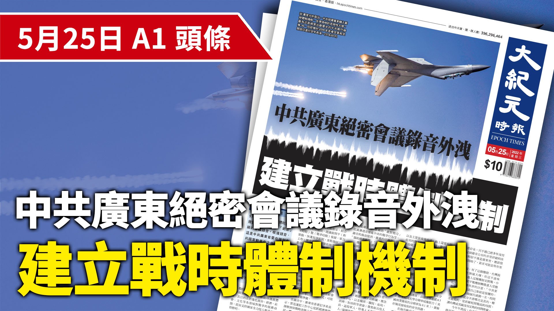 專家分析指出，中共部署廣東轉入戰時體制機制，台灣海峽的危險性大增。圖為近期頻繁出動擾台的中共戰鬥機殲-16，同款機於2019年長春空軍航空開放日進行空中表演。(STR/AFP)
