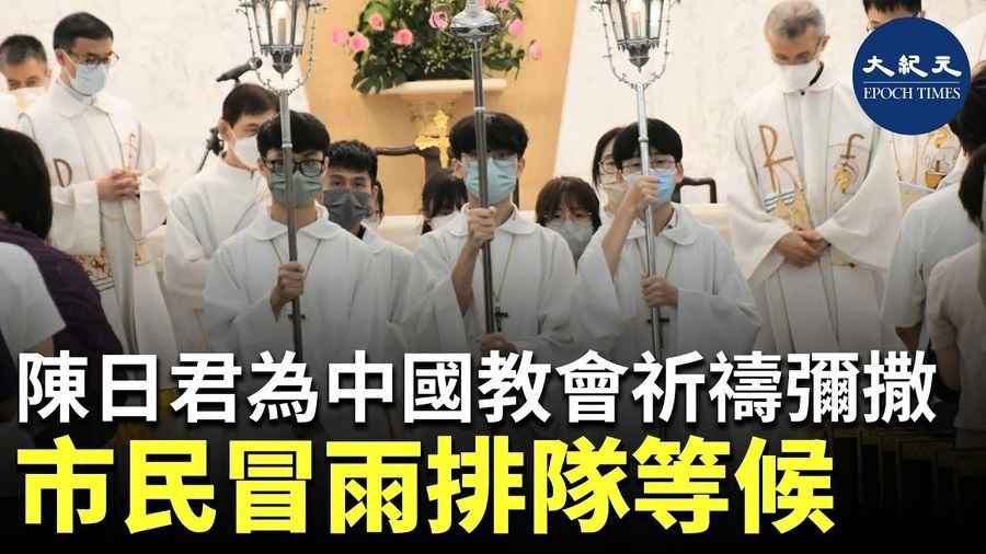 陳日君為中國教會祈禱彌撒 市民冒雨排隊等候