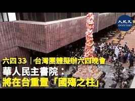 六四33 台灣團體擬辦六四晚會 華人民主書院：將在台重置「國殤之柱」
