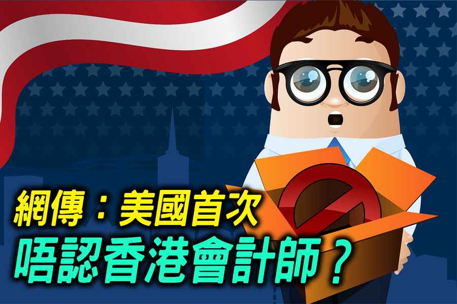 【5.26役情最前線】網傳美國不再承認香港會計師 會計師：影響不大 表態多於實際