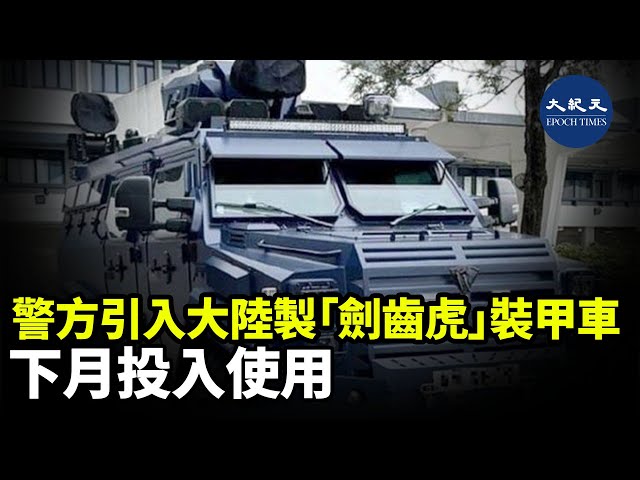 警方引入大陸製「劍齒虎」裝甲車 下月投入使用