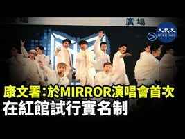 康文署：於MIRROR演唱會首次在紅館試行實名制