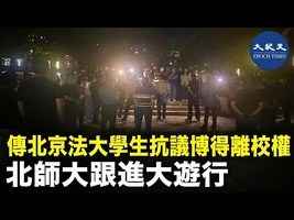 傳北京法大學生抗議博得離校權 北師大跟進大遊行
