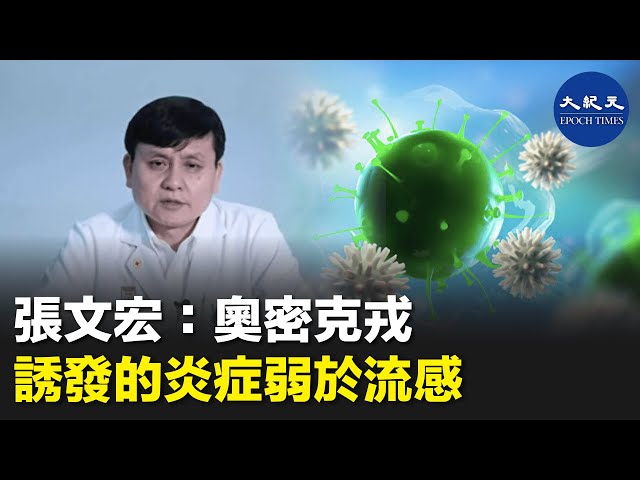 張文宏：奧密克戎誘發的炎症弱於流感