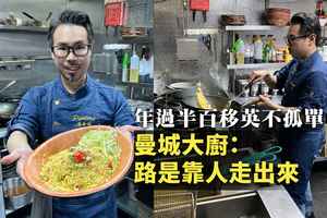 【紀載香港】天涯若比鄰｜年過半百移英不孤單 曼城大廚：路是靠人走出來