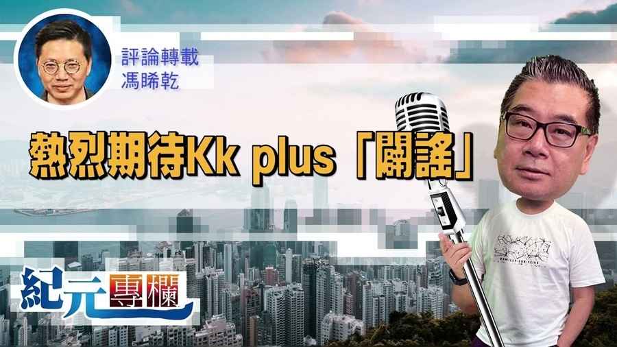 馮睎乾：熱烈期待Kk plus「闢謠」