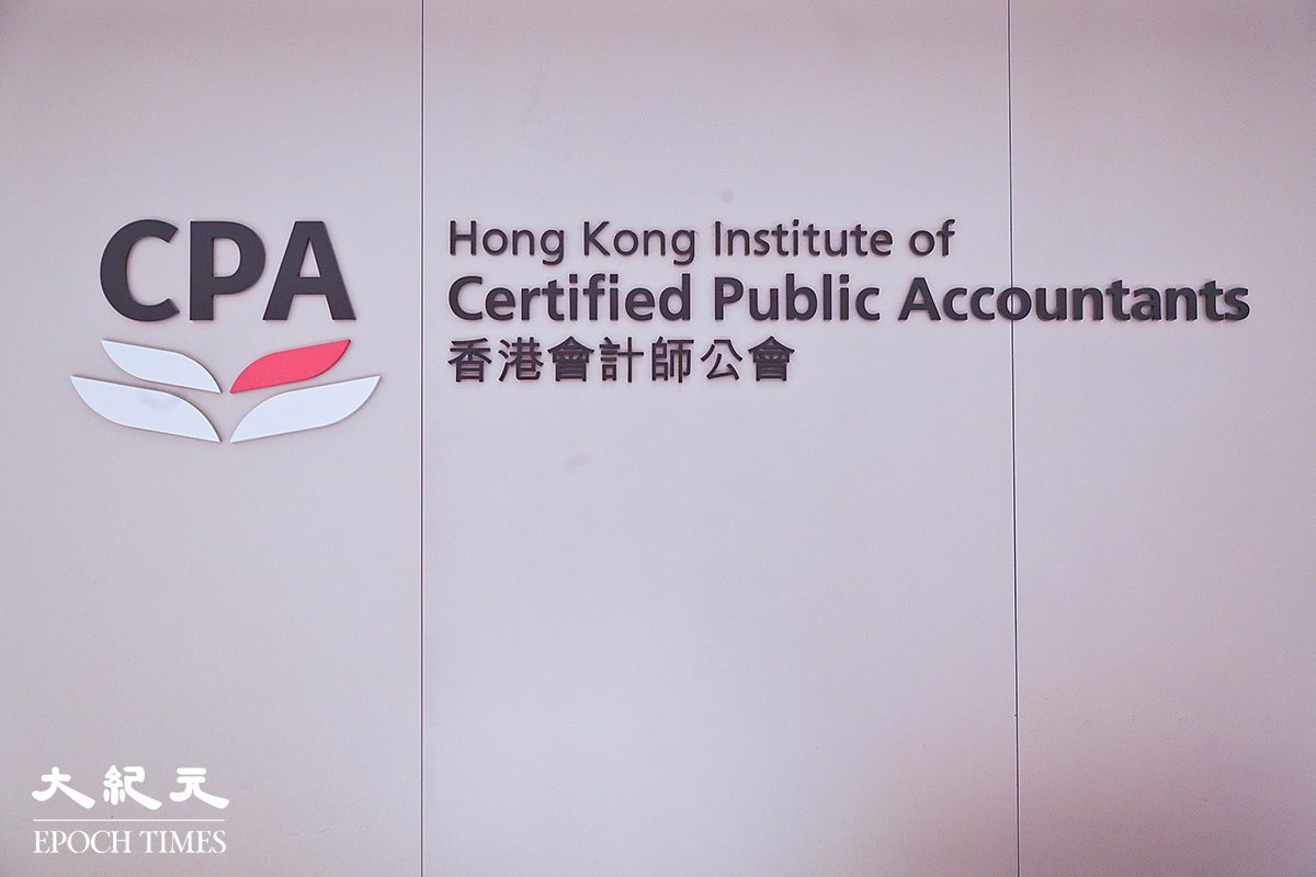 香港會計師公會（HKICPA）與美國國家會計委員會全國協會（NASBA）的互認協議在今年底到期，未能延長，引發外界關注。（余鋼／大紀元）