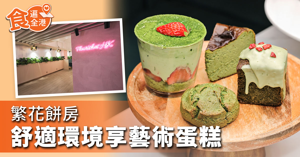 今期【食遍全港】，為食隊長珠莉帶大家到觀塘一間在工廈的樓上Cafe「Flourishes HK 繁花餅房」，這間咖啡店以寧靜環境和精美蛋糕吸引顧客。（設計圖片）
