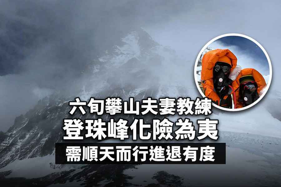 六旬攀山夫妻教練登珠峰化險為夷：需順天而行進退有度