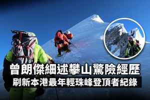 刷新本港最年輕珠峰登頂者紀錄 曾朗傑細述攀山驚險經歷