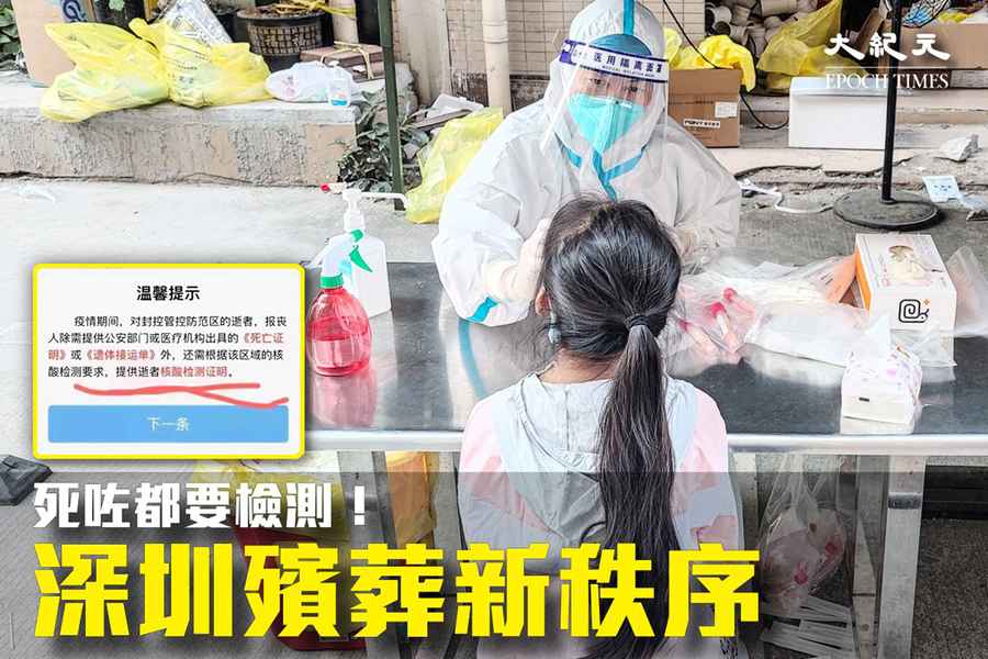 深圳殯葬新規引爭議 死者也要出示核酸檢測證明
