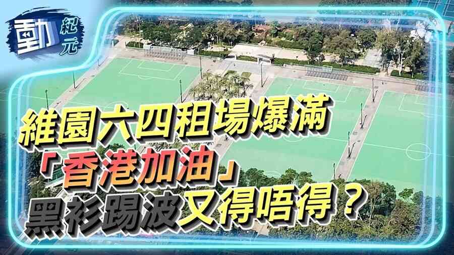 維園六四租場爆滿「香港加油」黑衫踢波又得唔得？