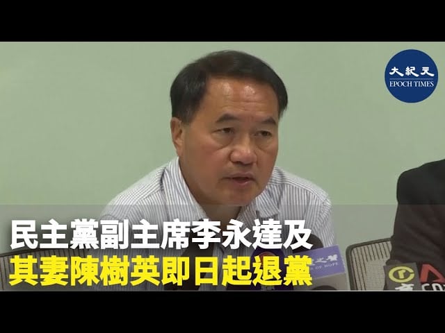 民主黨副主席李永達及其妻陳樹英即日起退黨