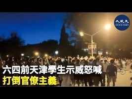 六四前天津學生示威怒喊 打倒官僚主義