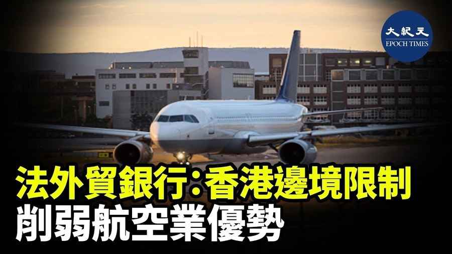 法外貿銀行：香港邊境限制 削弱航空業優勢