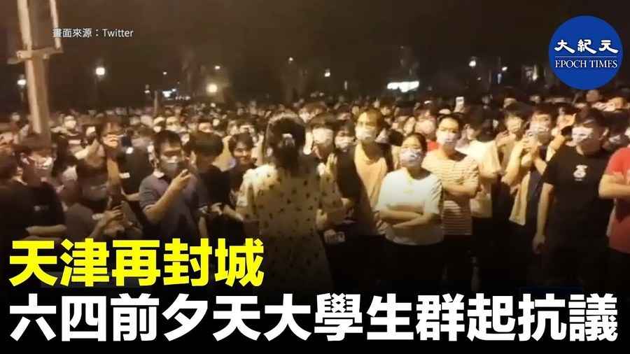 天津再封城 ˋ六四前夕天大學生群起抗議