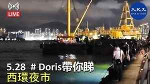 【5.28直播】Doris帶你睇：西環夜市