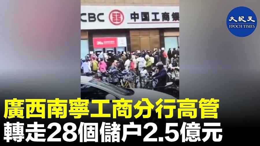 廣西南寧工商分行高管 轉走28個儲戶2.5億元