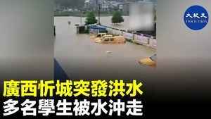廣西忻城突發洪水 多名學生被水沖走