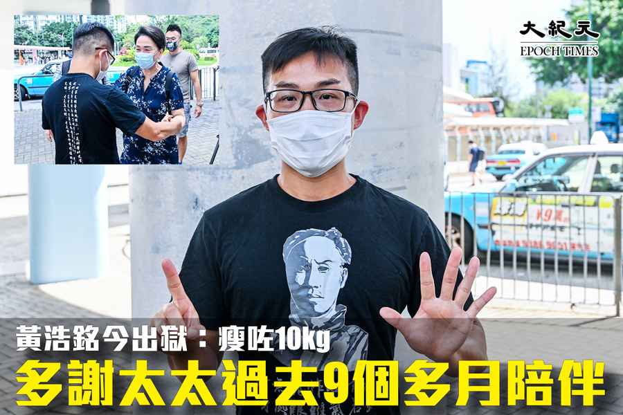 社民連前主席黃浩銘出獄 寄語港人「服從良心 實踐公義」（影片）