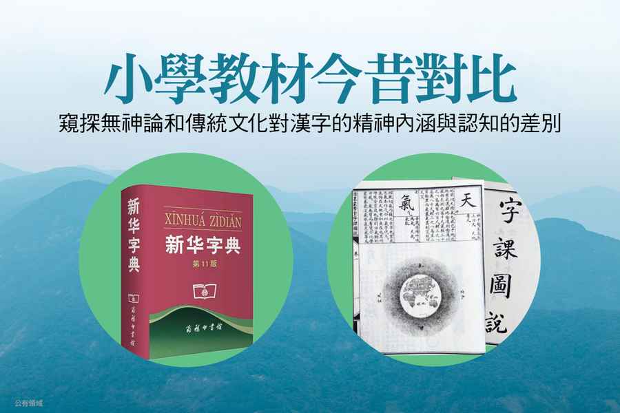 中國第一套現代小學堂漢字教科書 對照中共「文字改革」禍心