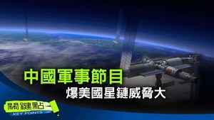 【關鍵點】中國軍事節目 爆美國星鏈威脅大