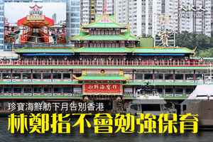 珍寶海鮮舫下月告別香港 民主黨促政府保住海鮮舫 林鄭指不會用大量公帑勉強做