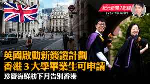 【5.31 紀元新聞7點鐘】英國新簽證計劃香港3大學畢業生可申 珍寶海鮮舫下月告別香港