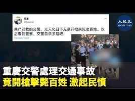 重慶交警處理交通事故 竟開槍擊斃百姓 激起民憤