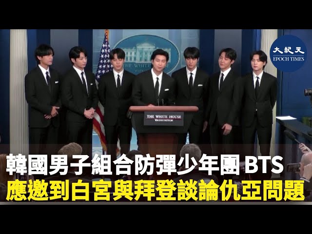 韓國男子組合防彈少年團BTS 應邀到白宮與拜登談論仇亞問題