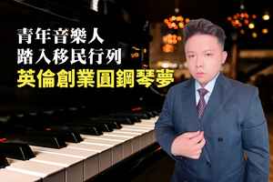 【紀載香港】天涯若比鄰｜青年音樂人踏入移民行列 英倫創業圓鋼琴夢