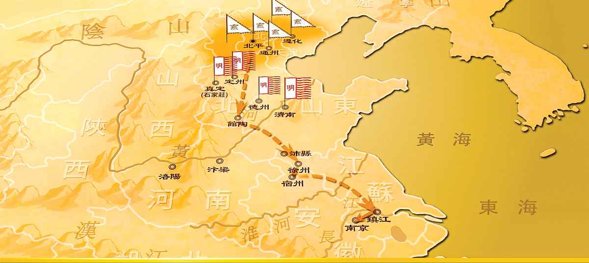 燕王得到南京空虛的消息，帶兵從館陶渡過黃河，走徐州、沛縣、宿州、鎮江，然後直搗南京。