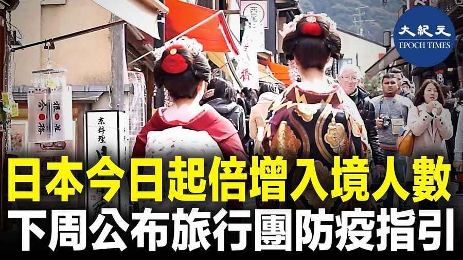 日本今日起倍增入境人數 下周公布旅行團防疫指引