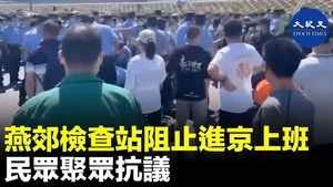 燕郊檢查站阻止進京上班 民眾聚眾抗議